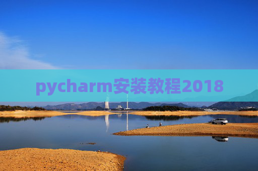pycharm安装教程2018